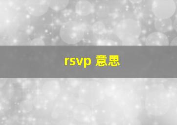 rsvp 意思